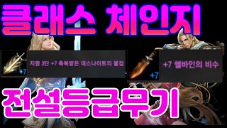 전설무기!! 신성검사 하이엘프 불요정 클래스체인지 갑니다! 폭딜 가능할까??  l 카라 리니지m  lineagem 天堂m