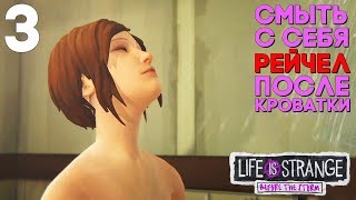 ХЛОЯ МОЕТСЯ В ДУШЕ ► Life is Strange Before the Storm EPISODE 3 Прохождение на русском ► Часть 3