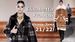 Elisabetta Franchi мода осень-зима 2021/2022 в Милане | Стильная одежда и аксессуары
