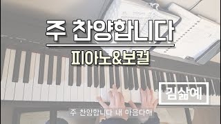 주 찬양합니다 (피아노&보컬) - 김삶예
