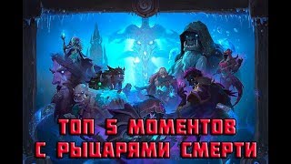 ТОП 5 МОМЕНТОВ С РЫЦАРЯМИ СМЕРТИ | HEARTHSTONE