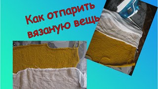 КАК ОТПАРИТЬ ВЯЗАНУЮ ВЕЩЬ.