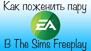 Как поженить пару в The Sims FreePlay