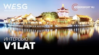Эксклюзив от Cybersport.ru: Интервью с v1lat @ WESG | DOTA 2