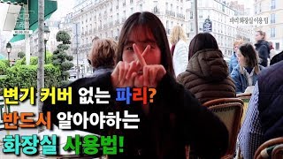 파리 화장실엔 변기 커버가 없다? 파리 여행시 반드시 알아야하는 프랑스 화장실 사용법 대공개!! 모르고 가면 안되는 파리여행 주의사항 #인디고트래블