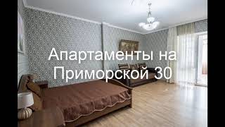 Апартаменты на Приморской 30 . Россия, Геленджик обзор отеля!