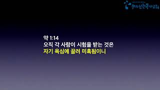 [20180629 금요]시험을 승리하라!- 강대형 목사