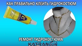 как правильно клеить гидрокостюм и  ремонт гидрокостюма