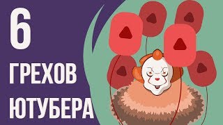 Ошибки начинающих видеоблогеров: 6 грехов Ютубера. Советы для начинающих ВИДЕОБЛОГЕРОВ.
