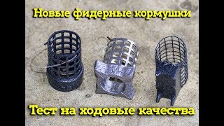 Новые фидерные кормушки. Тест на ходовые качества.