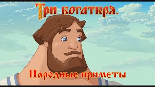 Три богатыря - Народные приметы (мультфильм)