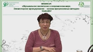15.03.2017 Вебинар: «Музыкальное воспитание в современном мире. Элементарное  музицирование