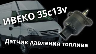 Датчик давления топлива и ремонт обратки Ивеко 35с13v