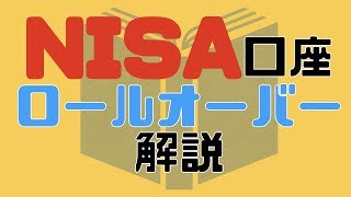 NISA口座（つみたてNISA×）のロールオーバーや注意点について分かりやすく解説！（一般NISA・ニーサ）