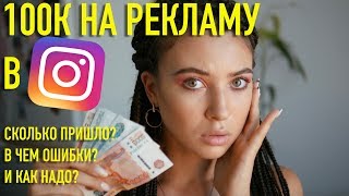 СЛИЛА 100К НА РЕКЛАМУ В ИНСТАГРАМЕ/РЕЗУЛЬТАТЫ, ОПЫТ, СОВЕТЫ