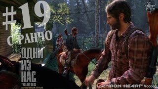 Прохождение The Last of Us: Remastered ✔ Одни из нас на PS4: Элли с ранчо #19