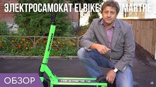 Электросамокат  для взрослого. Elbike Montmartre