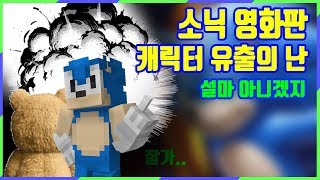 바람돌이 소닉의 실사영화 멸망각 (Sonic the Hedgehog Movie is Dying) ENGSUB