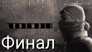 Прохождение LONEWOLF Финал
