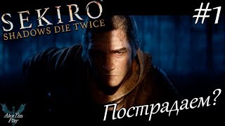 Прохождение игры►«Sekiro: Shadows Die Twice»►Пострадаем?►#1