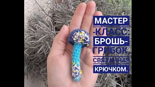 Мастер - класс: Брошь "Грибок", связанная крючком.