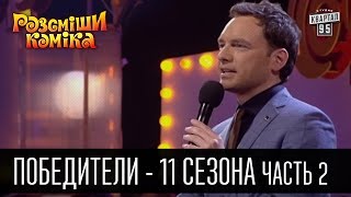 Победители рассмеши комика - 2016 - 11 сезон - Часть 2 | Юмор шоу