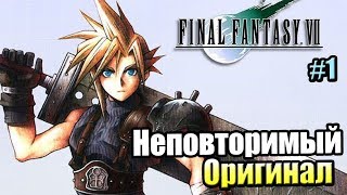 Final Fantasy 7 #1 — Готовимся к Ремейку {PC} VII прохождение часть 1