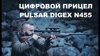 PULSAR DIGEX N455 - цифровой прицел ночного видения для охоты