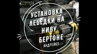 Установка лебедки на Ниву Бертоне.