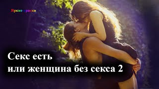 Медитация для пар. Секс есть или женщина без секса. Самонастройка