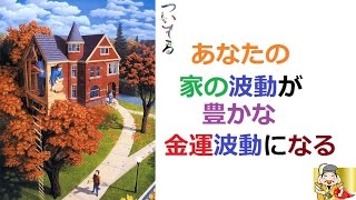 あなたの家を「金運波動」にする！幸運はやってくる家づくり ? 金運アップ！豊かアップ！空間のクレンジング