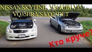 Nissan Skyline v36 vq35hr VS. vq25det. Кто круче?