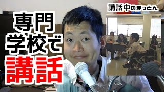 毎日まっとん第383回『麻生医療福祉専門学校で学生さんにお話ししてきた』