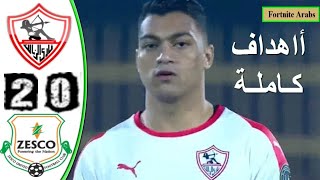ملخص مباراه الزمالك وزيسكو يونايتد 2 0 الاهداف كاملةافريقيا