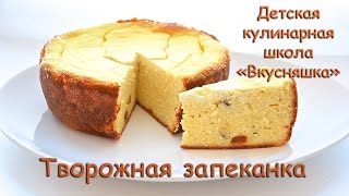 Творожная запеканка как в детском саду: рецепт и приготовление руками детей