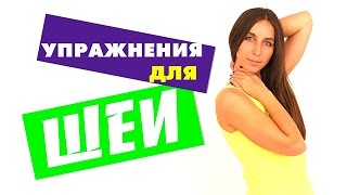 УПРАЖНЕНИЯ ДЛЯ ШЕИ