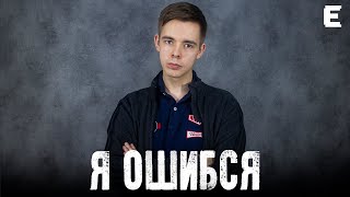 РАЗОБЛАЧЕНИЕ САМОГО СЕБЯ // Моя ошибка в ролике