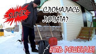 Как крепко склеить пластиковую лопату для уборки снега