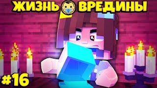⭐ СТАЛА ЭКСТРАСЕНСОМ В МАЙНКРАФТЕ! Жизнь Вредины 16 серия