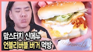 요새 핫한 맘스터치의 신메뉴 언빌리버블 버거 먹어봤습니다! -먹방