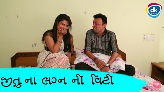 જીતુ ના લગન ની વિટી|New Gujarati Jokes 2018 |Funny Clips |Greva Kansara