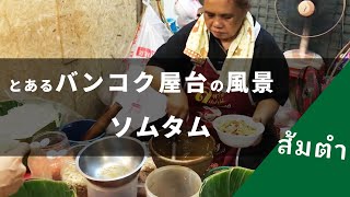 バンコクの屋台でソムタムを作るおかあさん ／ Making Green Papaya Salad Sum Tam Streetfood in Thailand Bangkok