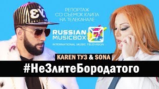 Karen ТУЗ & Sona #НеЗлитеБородатого (RussianMusicBox) Репортаж со съемок клипа