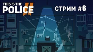Прохождение This Is the Police 2 [#6] Набираем ход