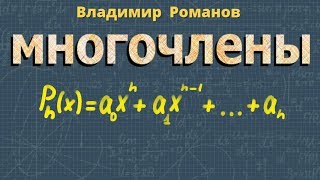 МНОГОЧЛЕНЫ от одной переменной 9 класс алгебра Макарычев