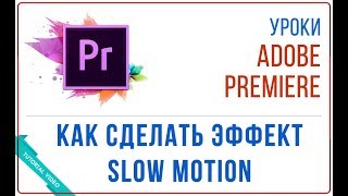 Как сделать эффект Slow Motion в Adobe Premiere (Замедление скорости)