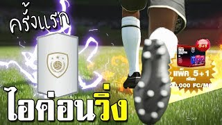แพ็ค ล็อตเตอรี่ตุลา 5+1 ไอค่อนวิ่ง ครั้งแรกในชีวิต!! [FIFA Online 4]