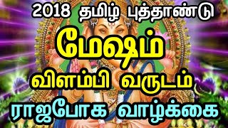 மேஷம் ராசி 2018 விளம்பி வருட பலன்கள். Mesha Rasi 2018 Tamil New Year Horoscope In Tamil.