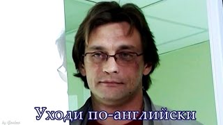 Марш Турецкого || Уходи по-английски