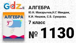 № 1130- Алгебра 7 класс Макарычев